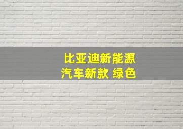 比亚迪新能源汽车新款 绿色